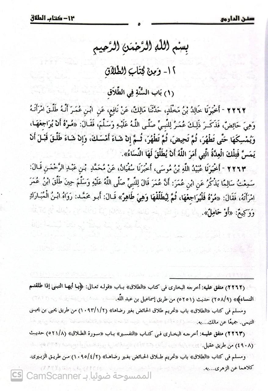صورة 2 من كتاب سنن الدارمي لـ أبو محمد عبد الله بن عبد الرحمن بن الفضل بن بَهرام بن عبد الصمد الدارمي - نسخة أصلية نادرة - الخزانة الأشرفية