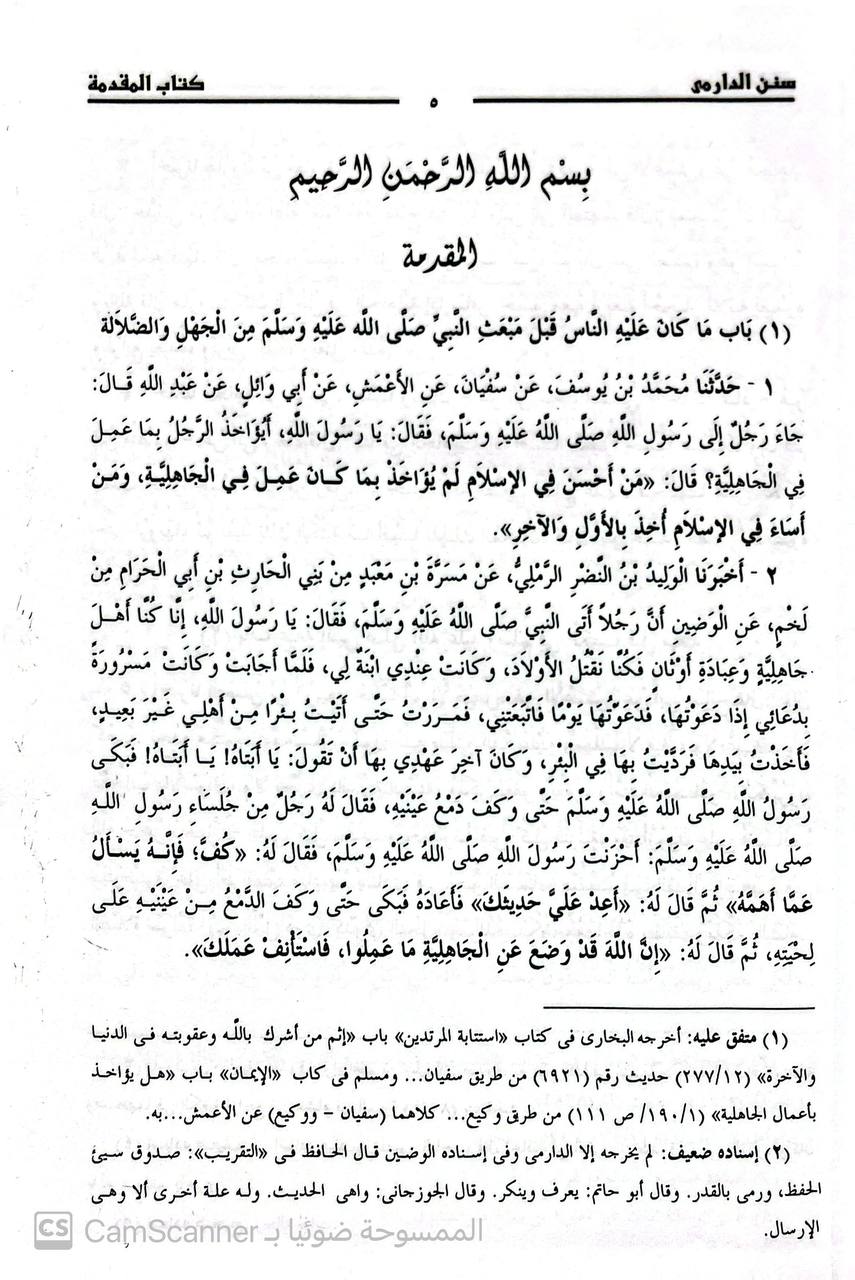 صورة 1 من كتاب سنن الدارمي لـ أبو محمد عبد الله بن عبد الرحمن بن الفضل بن بَهرام بن عبد الصمد الدارمي - نسخة أصلية نادرة - الخزانة الأشرفية