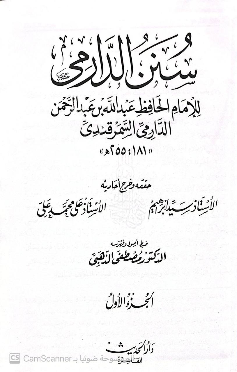 صورة 5 من كتاب سنن الدارمي لـ أبو محمد عبد الله بن عبد الرحمن بن الفضل بن بَهرام بن عبد الصمد الدارمي - نسخة أصلية نادرة - الخزانة الأشرفية