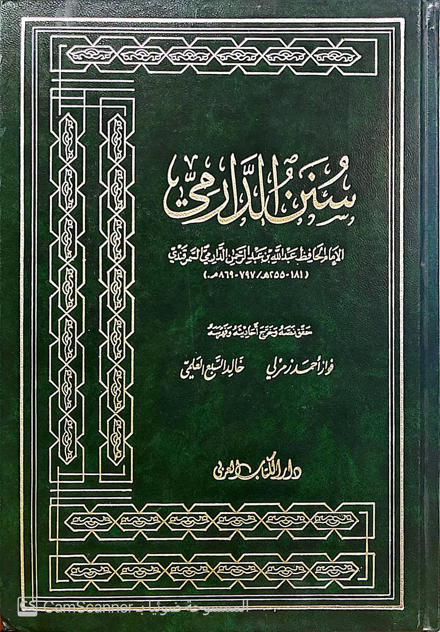 صورة 2 من كتاب سنن الدارمي لـ أبو محمد عبد الله بن عبد الرحمن بن الفضل بن بَهرام بن عبد الصمد الدارمي - نسخة أصلية نادرة - الخزانة الأشرفية