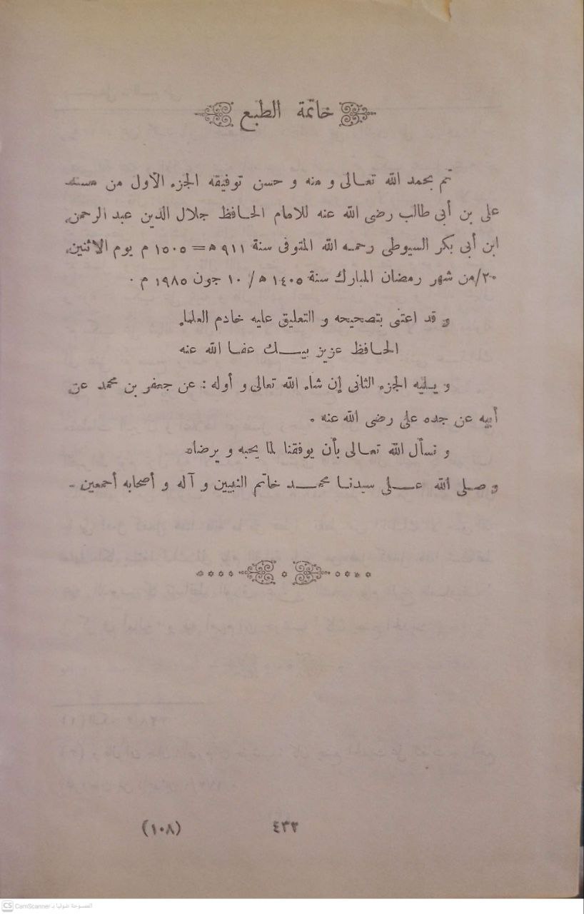 صورة 4 من كتاب مسند علي بن أبي طالب رضي الله عنه لـ عبد الرحمن بن أبي بكر بن محمد السيوطي أبي الفضل جلال الدين - نسخة أصلية نادرة - الخزانة الأشرفية
