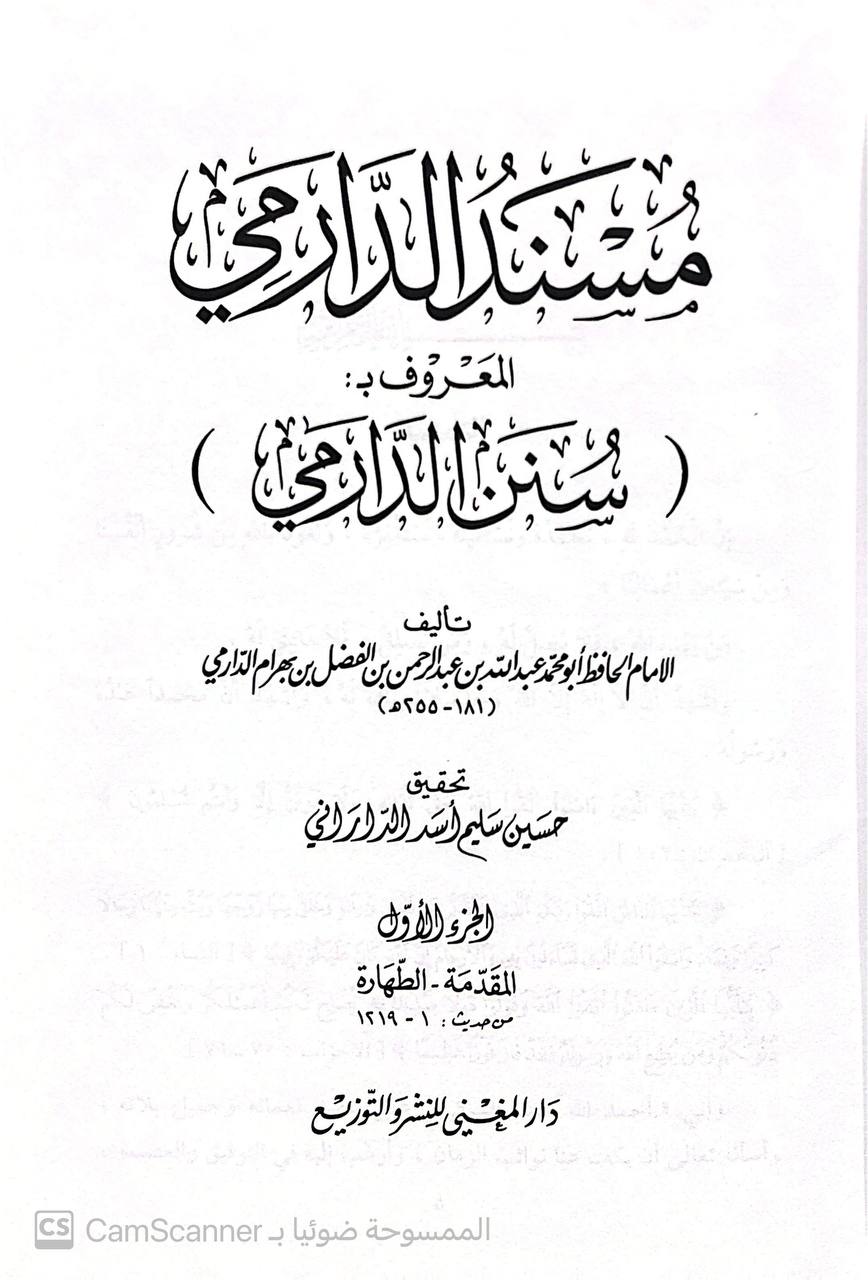 صورة 9 من كتاب مسند الدارمي المعروف ب ( سنن الدارمي) لـ أبو محمد عبد الله بن عبد الرحمن بن الفضل بن بَهرام بن عبد الصمد الدارمي - نسخة أصلية نادرة - الخزانة الأشرفية
