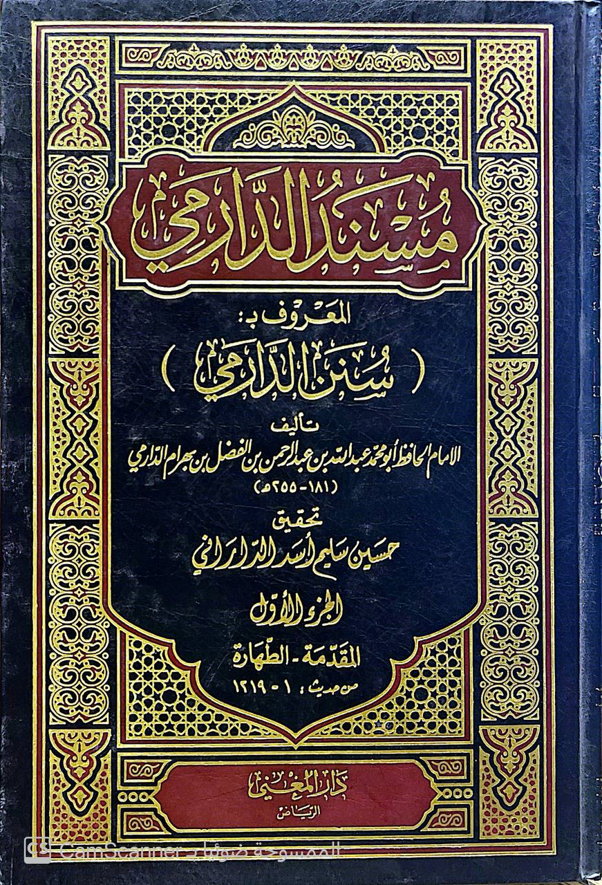 صورة 8 من كتاب مسند الدارمي المعروف ب ( سنن الدارمي) لـ أبو محمد عبد الله بن عبد الرحمن بن الفضل بن بَهرام بن عبد الصمد الدارمي - نسخة أصلية نادرة - الخزانة الأشرفية