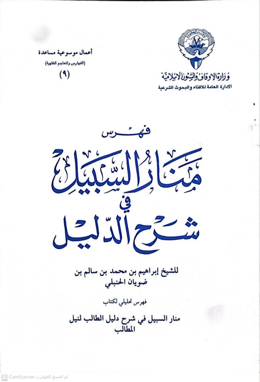 صورة 3 من كتاب فهرس منار السبيل في شرح الدليل لـ ابراهيم بن محمد بن سالم بن ضويان الحنبلي - نسخة أصلية نادرة - مكتبة الأصول والنوادر
