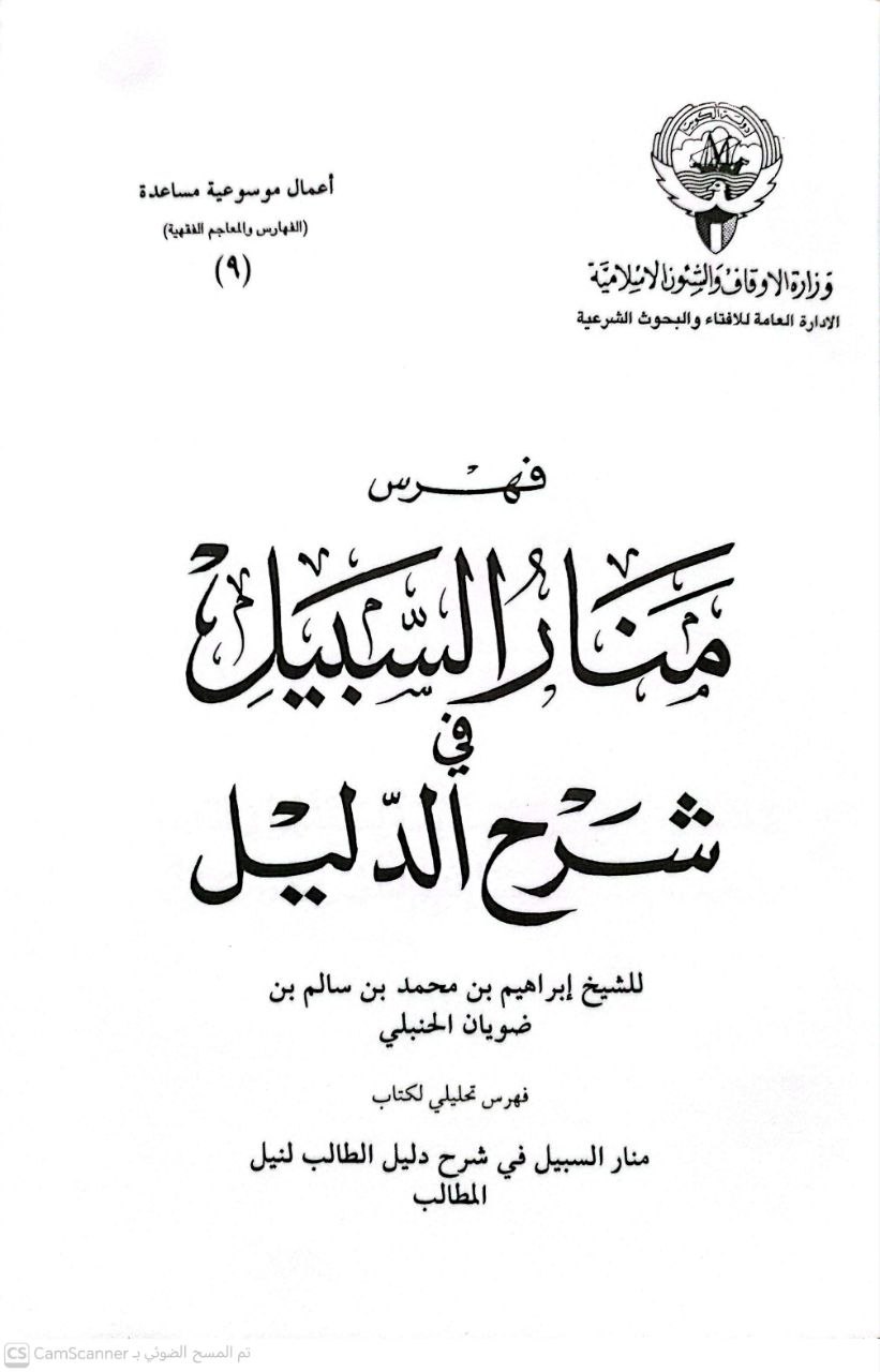 صورة 1 من كتاب فهرس منار السبيل في شرح الدليل لـ ابراهيم بن محمد بن سالم بن ضويان الحنبلي - نسخة أصلية نادرة - مكتبة الأصول والنوادر