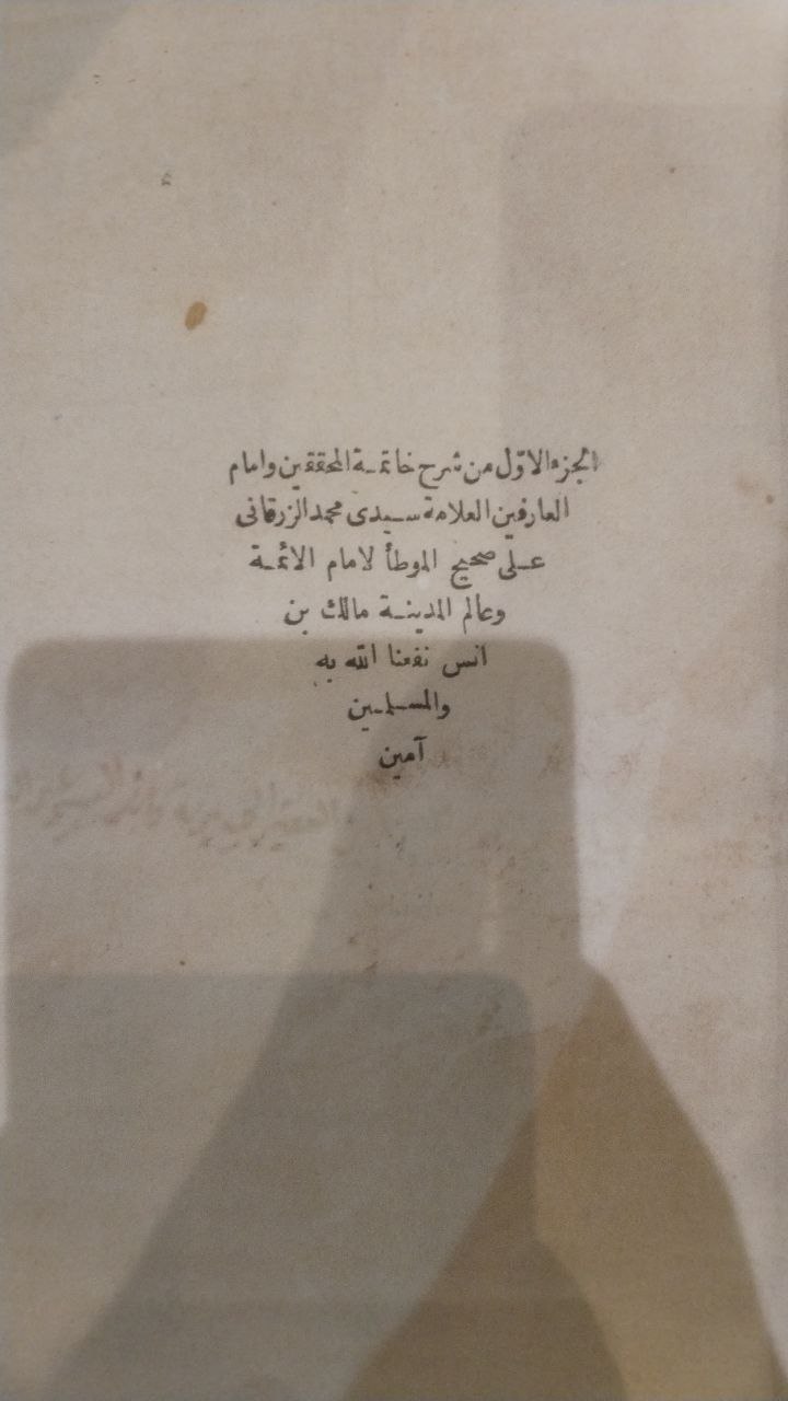 صورة 3 من كتاب شرح موطأ الإمام مالك لـ محمد بن عبد الباقي بن يوسف الزرقاني المصري الأزهري أبو عبد الله - نسخة أصلية نادرة - الخزانة الأشرفية