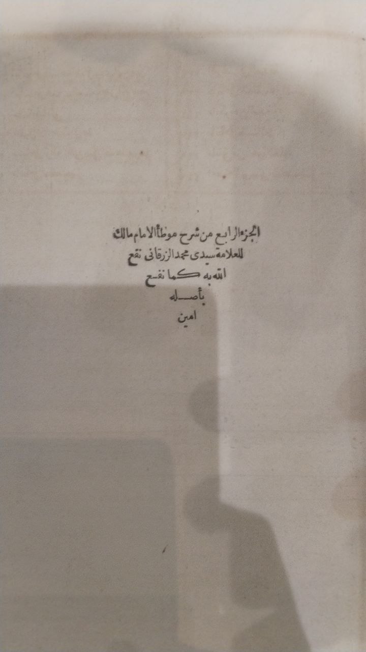 صورة 6 من كتاب شرح موطأ الإمام مالك لـ محمد بن عبد الباقي بن يوسف الزرقاني المصري الأزهري أبو عبد الله - نسخة أصلية نادرة - الخزانة الأشرفية
