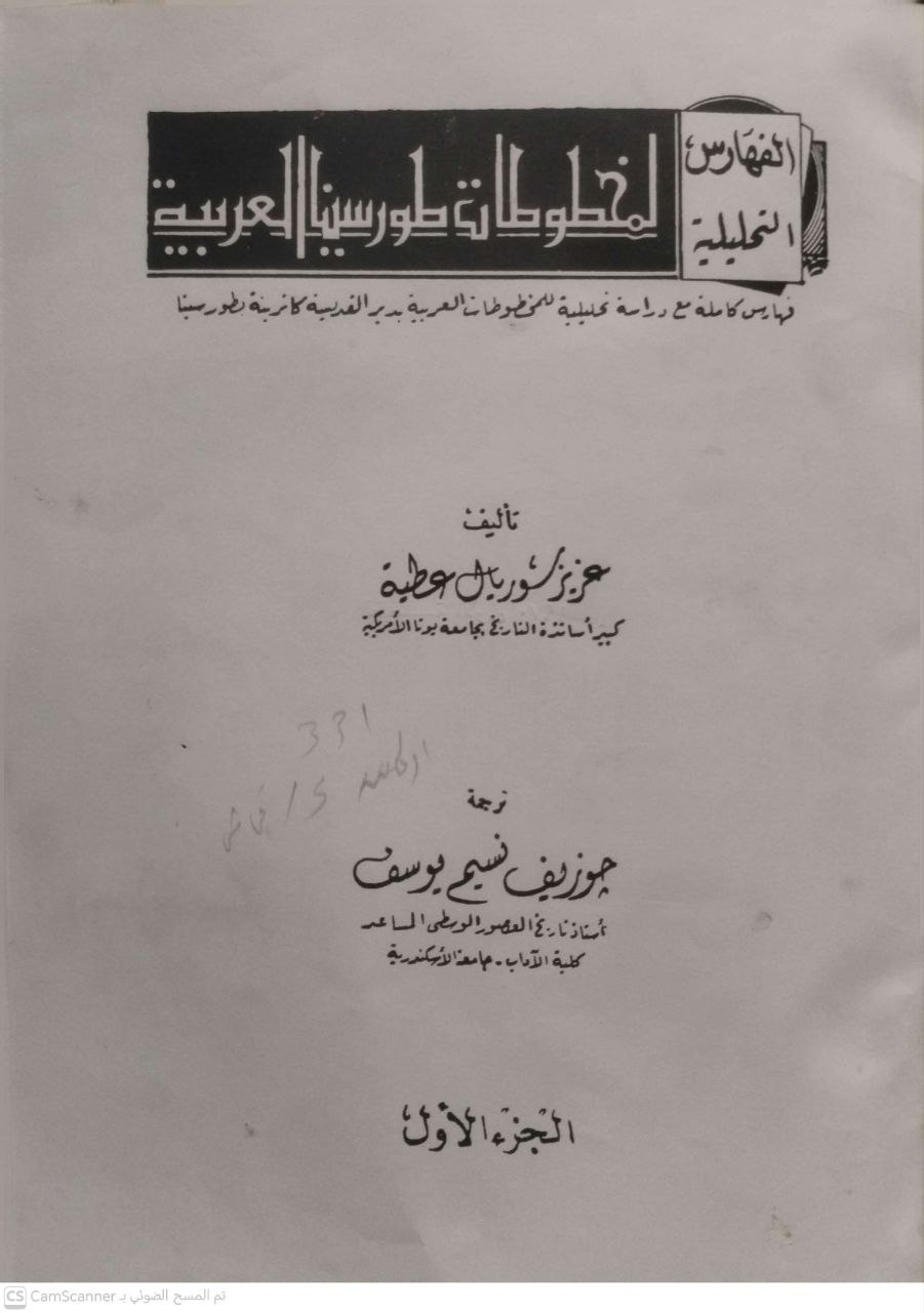 صورة 3 من كتاب الفهارس التحليلية لمخطوطات  طور سيناء العربية لـ عزيز سوريال عطية - نسخة أصلية نادرة - مكتبة الأصول والنوادر