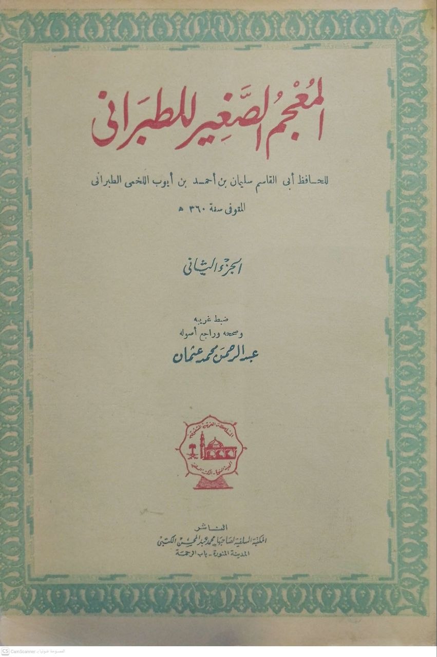 صورة 1 من كتاب المعجم الصغير للطبراني لـ سليمان بن أحمد بن أيوب بن مطير اللخمي الشامي، أبو القاسم الطبراني - نسخة أصلية نادرة - الخزانة الأشرفية