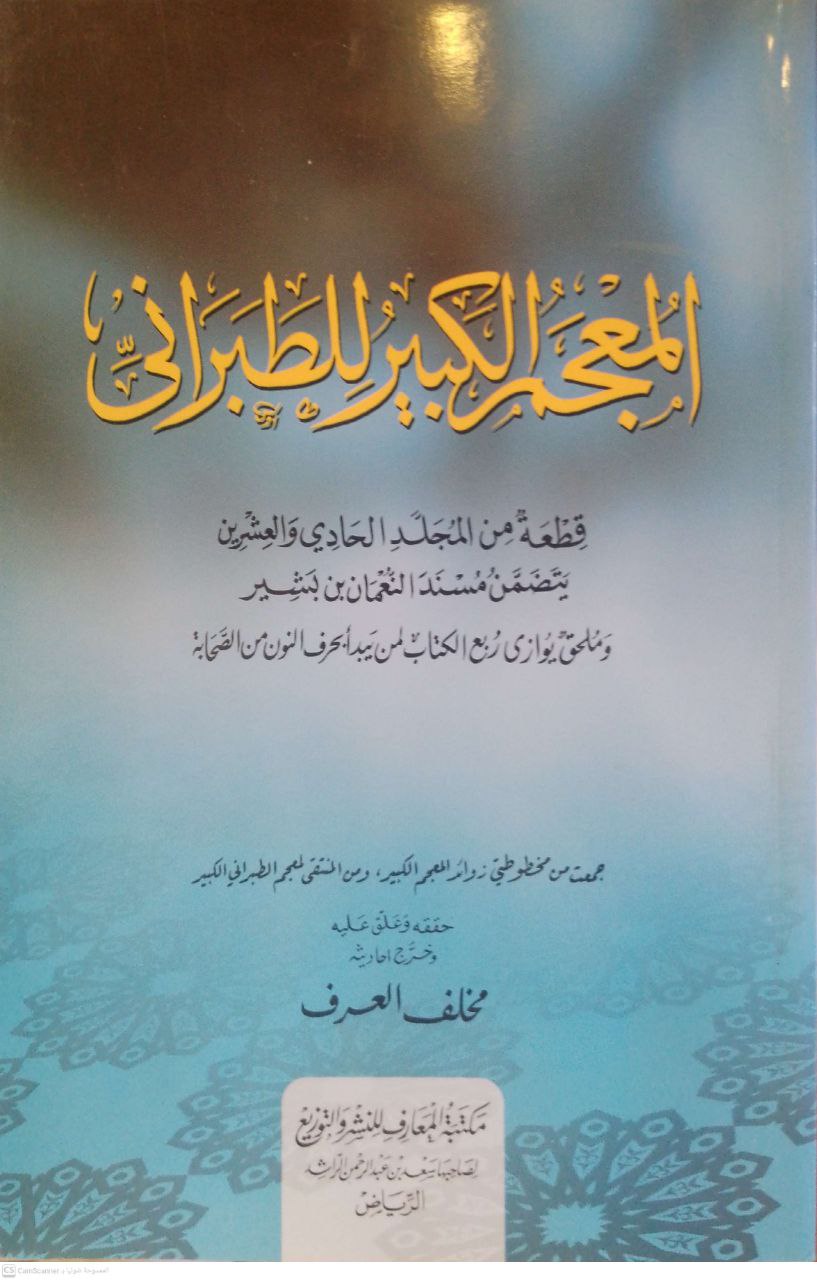 صورة 1 من كتاب المعجم الكبير للطبراني لـ سليمان بن أحمد بن أيوب بن مطير اللخمي الشامي، أبو القاسم الطبراني - نسخة أصلية نادرة - مكتبة الأصول والنوادر