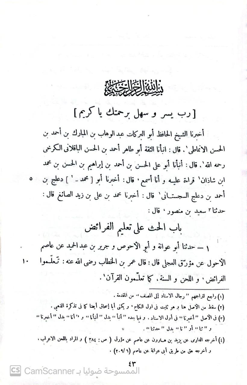 صورة 5 من كتاب كتاب السنن لـ أبو عثمان سعيد بن منصور بن شعبة الخراساني الجوزجاني - نسخة أصلية نادرة - الخزانة الأشرفية