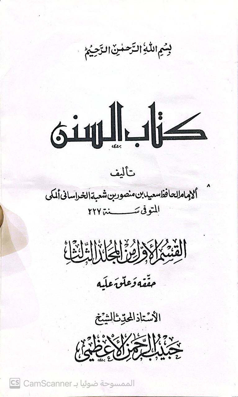 صورة 3 من كتاب كتاب السنن لـ أبو عثمان سعيد بن منصور بن شعبة الخراساني الجوزجاني - نسخة أصلية نادرة - الخزانة الأشرفية