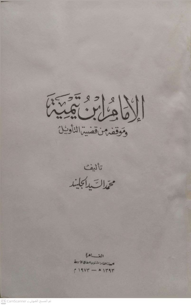 صورة 2 من كتاب الإمام ابن تيمية وموقفه من قضية التأويل لـ محمد السيد الجليند - نسخة أصلية نادرة - مكتبة الأصول والنوادر