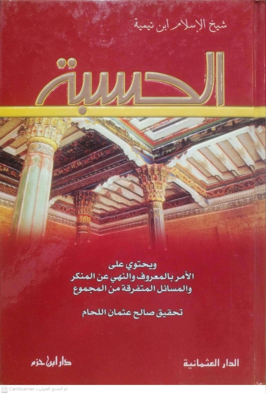 صورة 1 من كتاب الحسبة لـ أحمد بن عبد الحليم بن عبد السلام الحراني الدمشقي أبي العباس تقي الدين ابن تيمية - نسخة أصلية نادرة - الخزانة الأشرفية