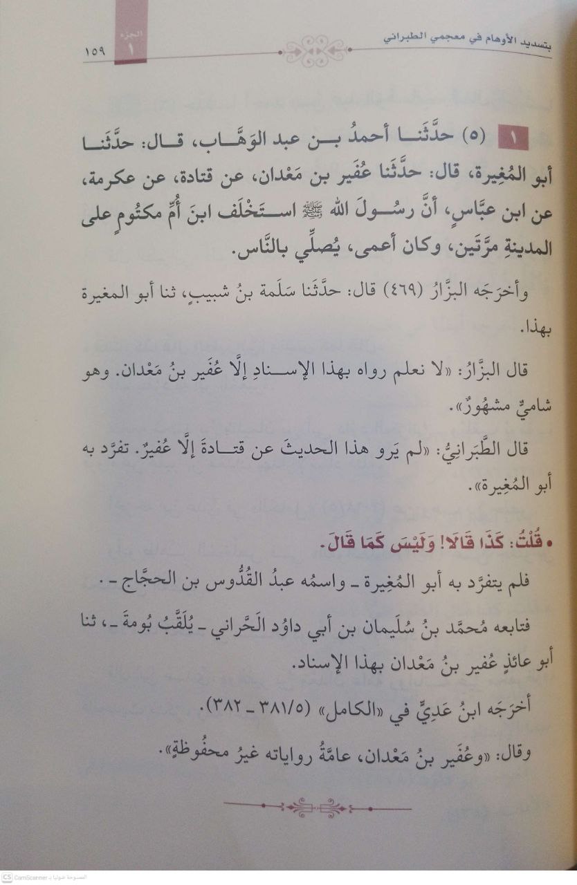 صورة 1 من كتاب عود الجاني بتسديد الأوهام في معجم الطبراني لـ أبو إسحاق الحويني - نسخة أصلية نادرة - الخزانة الأشرفية
