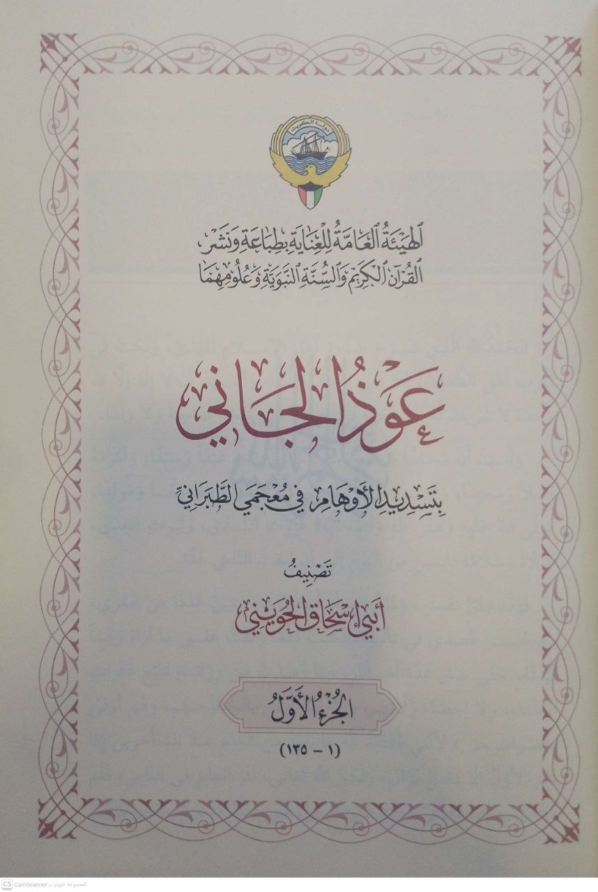 صورة 3 من كتاب عود الجاني بتسديد الأوهام في معجم الطبراني لـ أبو إسحاق الحويني - نسخة أصلية نادرة - الخزانة الأشرفية