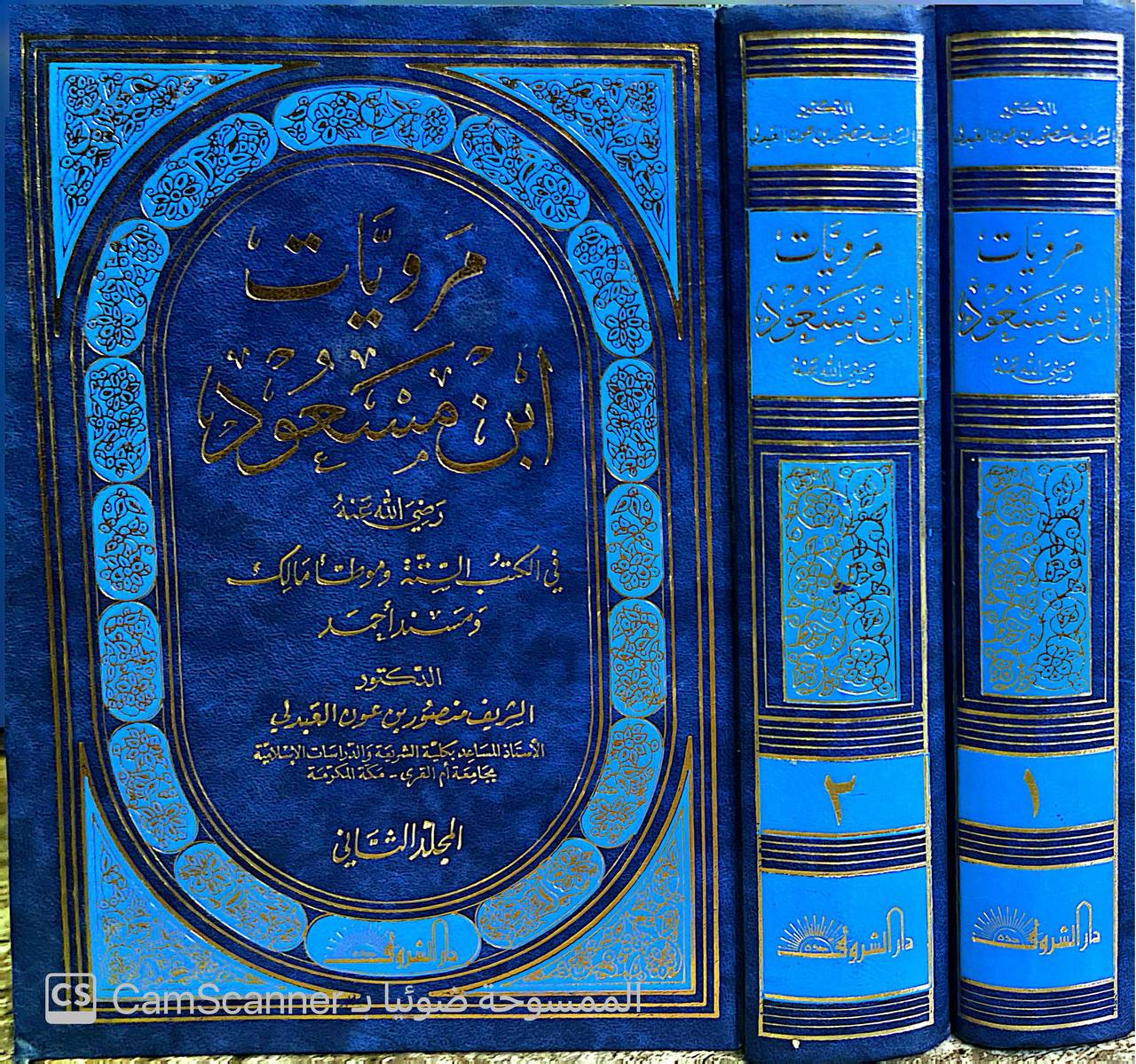 صورة 7 من كتاب مرويات ابن مسعود في الكتب الستة وموطأ مالك ومسند احمد لـ الشريف منصور بن عون العبدلي - نسخة أصلية نادرة - الخزانة الأشرفية