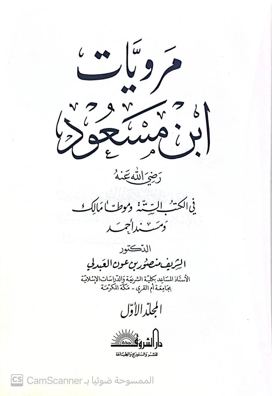 صورة 1 من كتاب مرويات ابن مسعود في الكتب الستة وموطأ مالك ومسند احمد لـ الشريف منصور بن عون العبدلي - نسخة أصلية نادرة - الخزانة الأشرفية