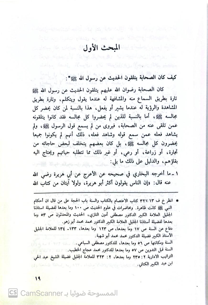صورة 3 من كتاب مرويات ابن مسعود في الكتب الستة وموطأ مالك ومسند احمد لـ الشريف منصور بن عون العبدلي - نسخة أصلية نادرة - الخزانة الأشرفية