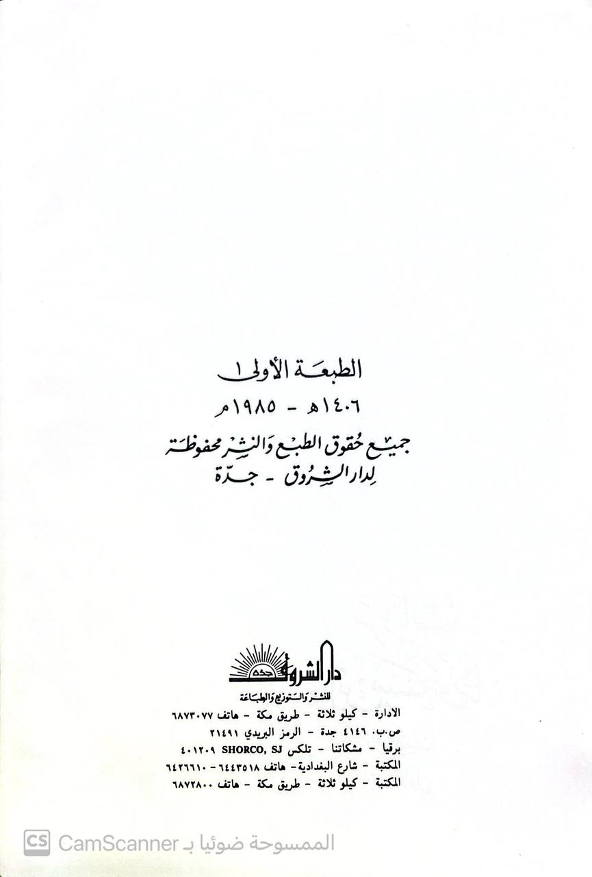 صورة 2 من كتاب مرويات ابن مسعود في الكتب الستة وموطأ مالك ومسند احمد لـ الشريف منصور بن عون العبدلي - نسخة أصلية نادرة - الخزانة الأشرفية