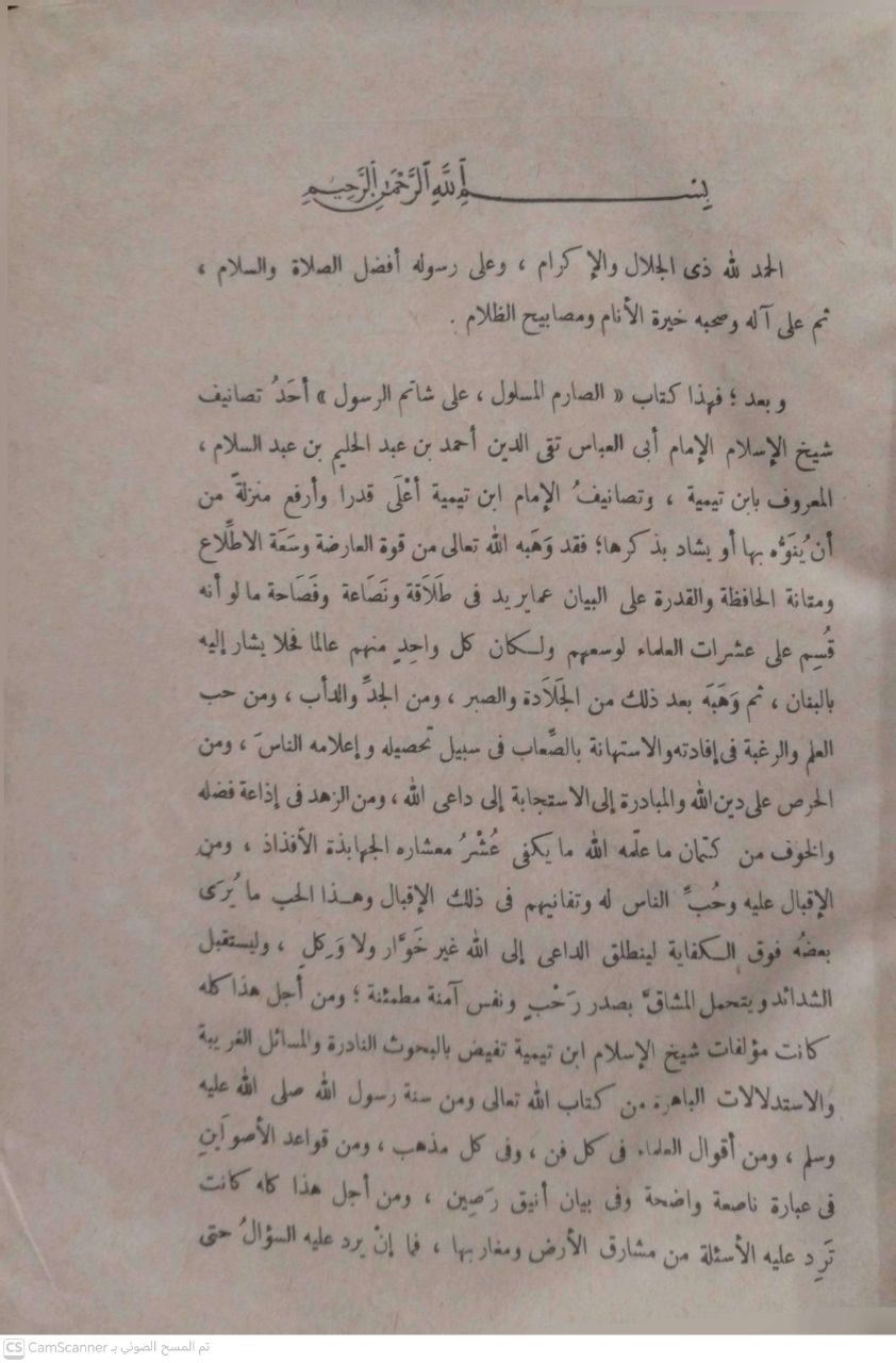 صورة 1 من كتاب الصارم المسلول على شاتم الرسول لـ أحمد بن عبد الحليم بن عبد السلام الحراني الدمشقي أبي العباس تقي الدين ابن تيمية - نسخة أصلية نادرة - الخزانة الأشرفية