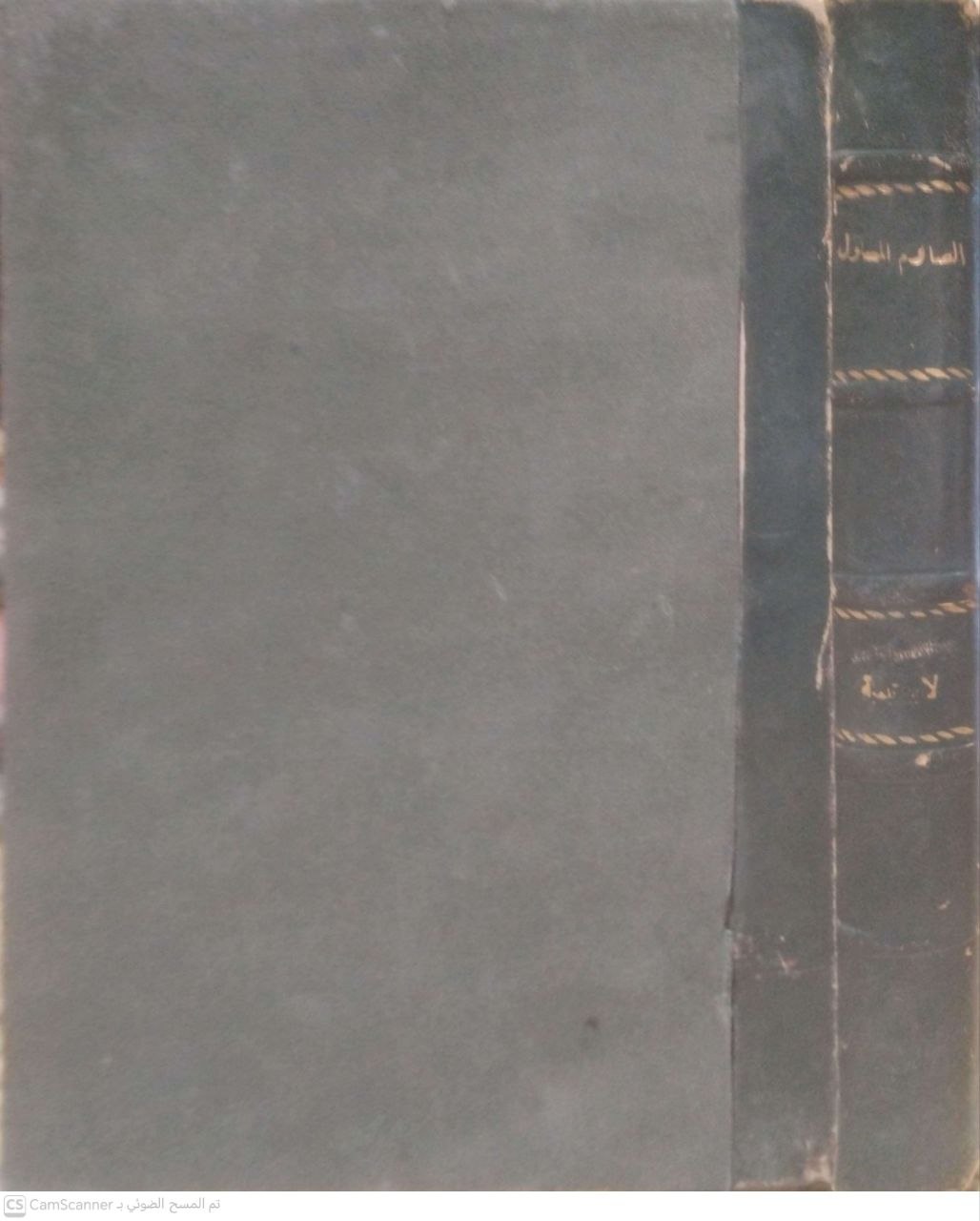 صورة 4 من كتاب الصارم المسلول على شاتم الرسول لـ أحمد بن عبد الحليم بن عبد السلام الحراني الدمشقي أبي العباس تقي الدين ابن تيمية - نسخة أصلية نادرة - الخزانة الأشرفية