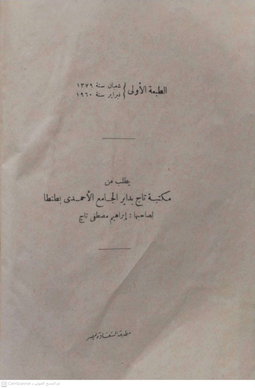 صورة 2 من كتاب الصارم المسلول على شاتم الرسول لـ أحمد بن عبد الحليم بن عبد السلام الحراني الدمشقي أبي العباس تقي الدين ابن تيمية - نسخة أصلية نادرة - الخزانة الأشرفية