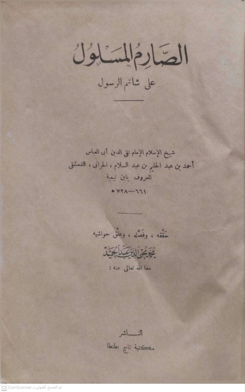 صورة 5 من كتاب الصارم المسلول على شاتم الرسول لـ أحمد بن عبد الحليم بن عبد السلام الحراني الدمشقي أبي العباس تقي الدين ابن تيمية - نسخة أصلية نادرة - الخزانة الأشرفية