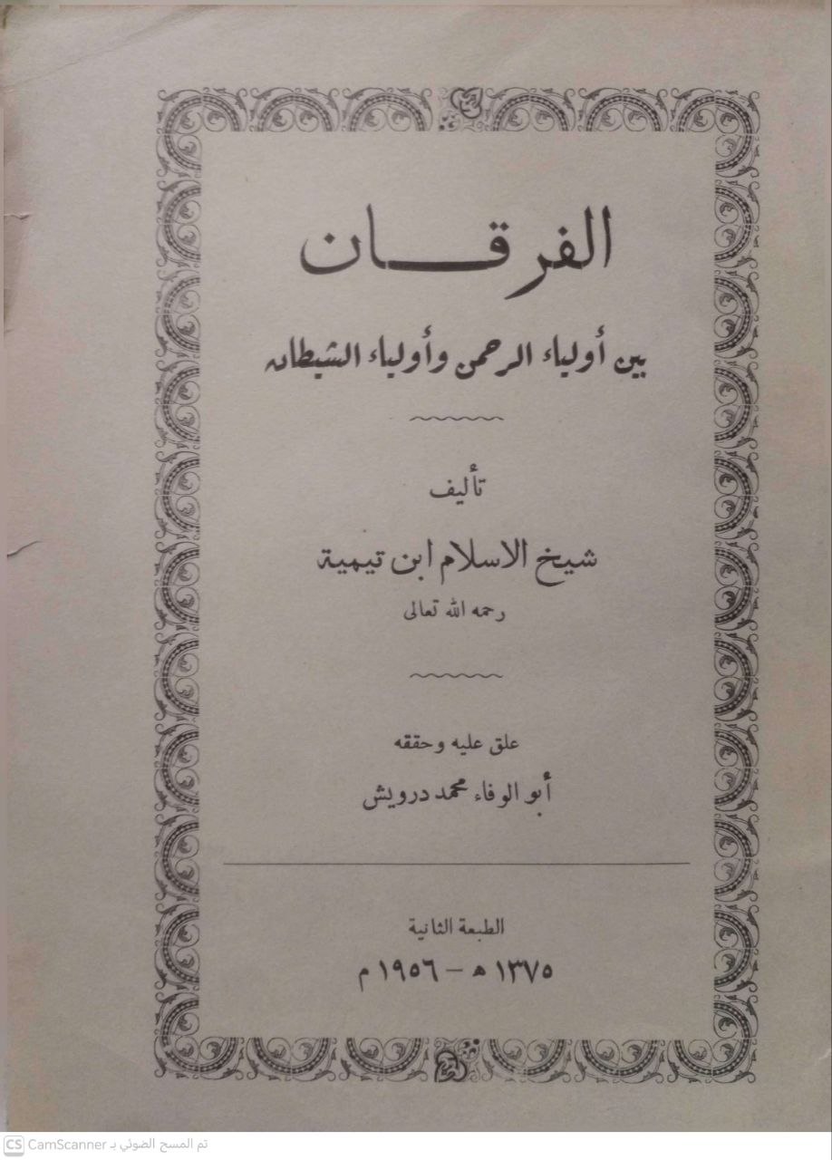 صورة 2 من كتاب الفرقان بين أولياء الرحمن وأولياء الشيطان لـ أحمد بن عبد الحليم بن عبد السلام الحراني الدمشقي أبي العباس تقي الدين ابن تيمية - نسخة أصلية نادرة - مكتبة الأصول والنوادر
