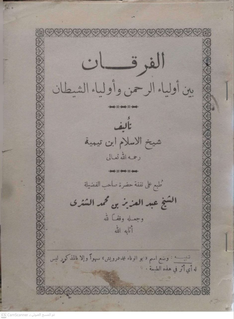 صورة 1 من كتاب الفرقان بين أولياء الرحمن وأولياء الشيطان لـ أحمد بن عبد الحليم بن عبد السلام الحراني الدمشقي أبي العباس تقي الدين ابن تيمية - نسخة أصلية نادرة - مكتبة الأصول والنوادر