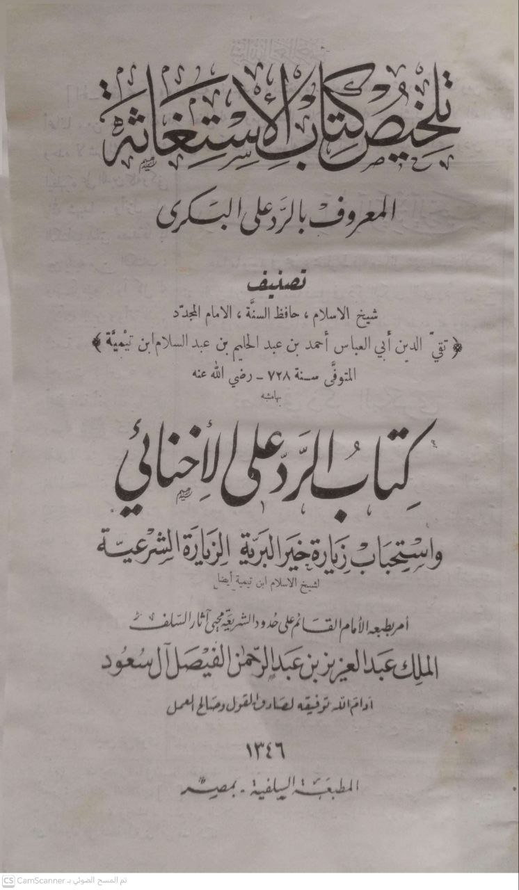 صورة 2 من كتاب تلخيص الإستغاثة المعروف بالرد على البكري لـ أحمد بن عبد الحليم بن عبد السلام الحراني الدمشقي أبي العباس تقي الدين ابن تيمية - نسخة أصلية نادرة - مكتبة الأصول والنوادر