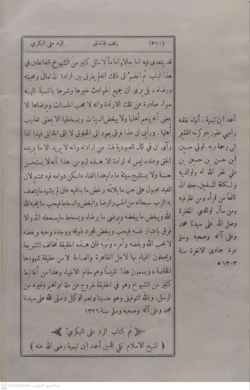 صورة 4 من كتاب تلخيص الإستغاثة المعروف بالرد على البكري لـ أحمد بن عبد الحليم بن عبد السلام الحراني الدمشقي أبي العباس تقي الدين ابن تيمية - نسخة أصلية نادرة - مكتبة الأصول والنوادر
