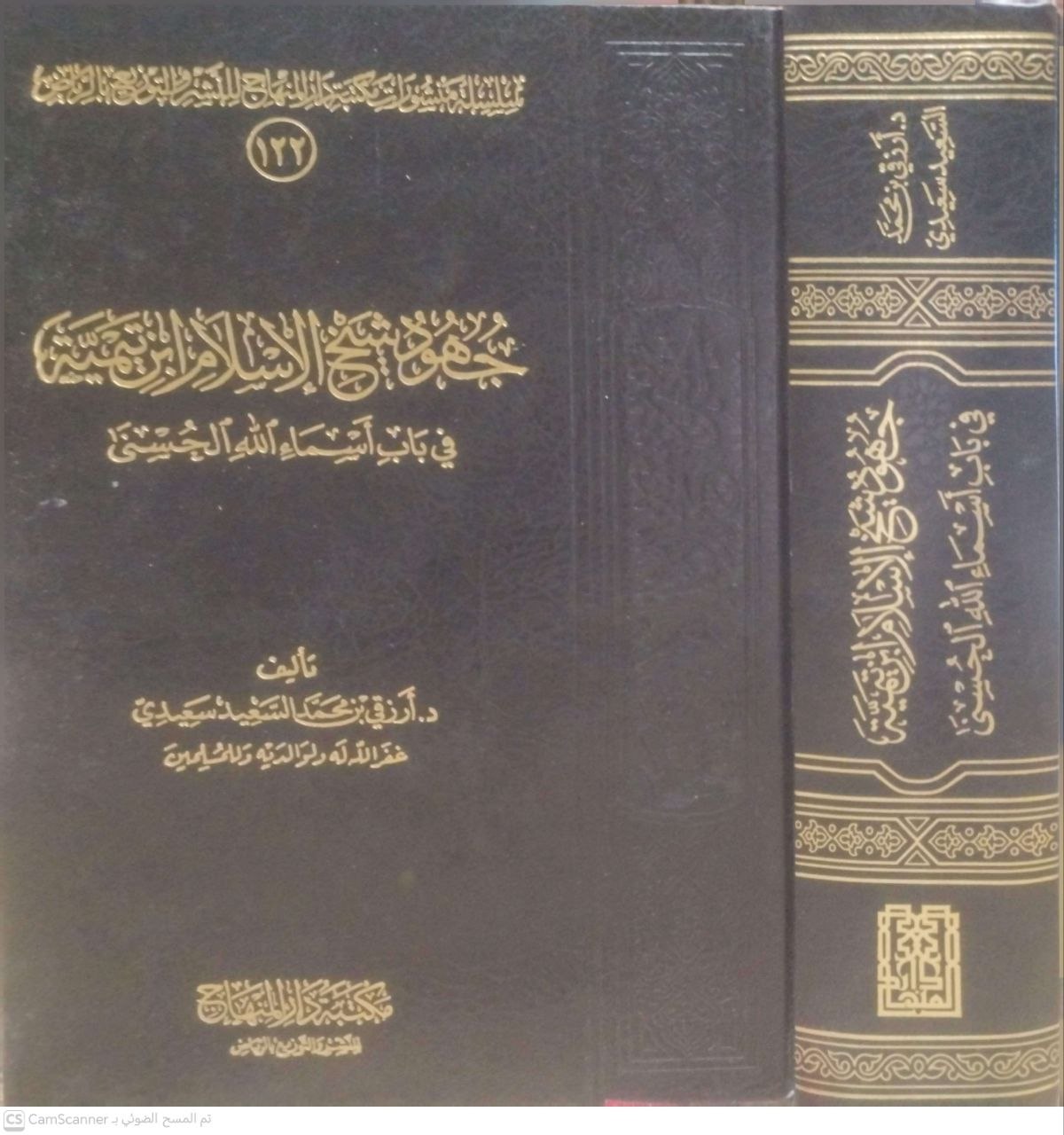 صورة 3 من كتاب جهود شيخ الإسلام ابن تيمية في باب أسماء الله الحسنى لـ أرزقي بن محمد السعيد سعيدي - نسخة أصلية نادرة - مكتبة الأصول والنوادر
