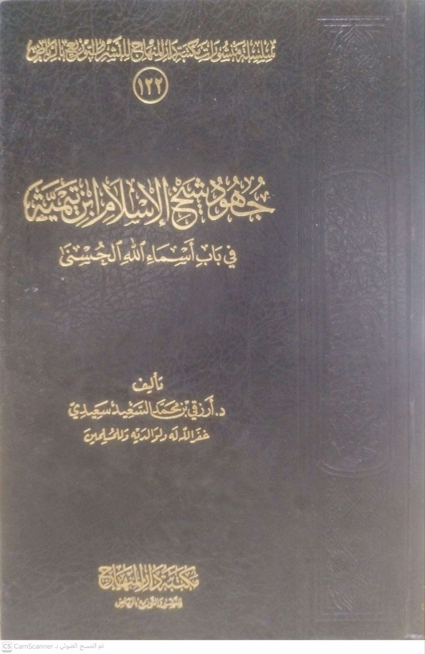 صورة 1 من كتاب جهود شيخ الإسلام ابن تيمية في باب أسماء الله الحسنى لـ أرزقي بن محمد السعيد سعيدي - نسخة أصلية نادرة - مكتبة الأصول والنوادر
