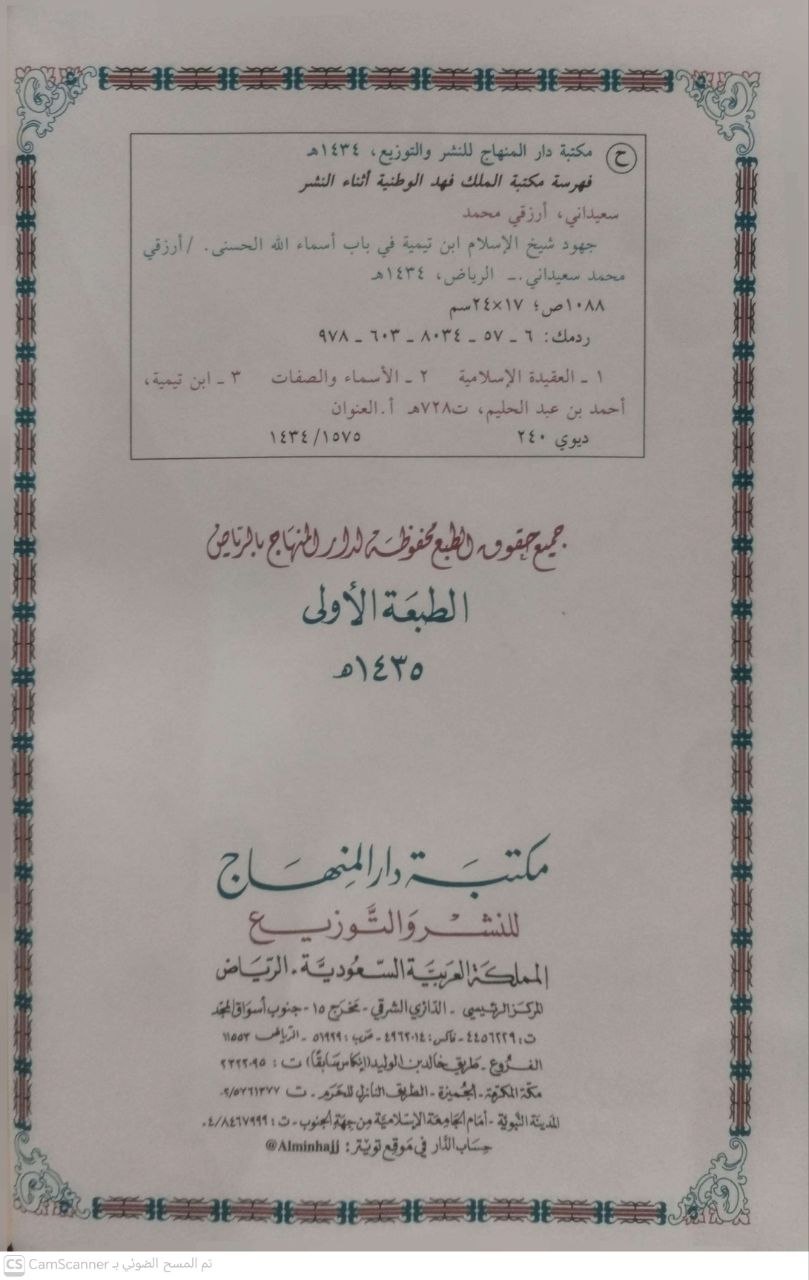 صورة 4 من كتاب جهود شيخ الإسلام ابن تيمية في باب أسماء الله الحسنى لـ أرزقي بن محمد السعيد سعيدي - نسخة أصلية نادرة - مكتبة الأصول والنوادر