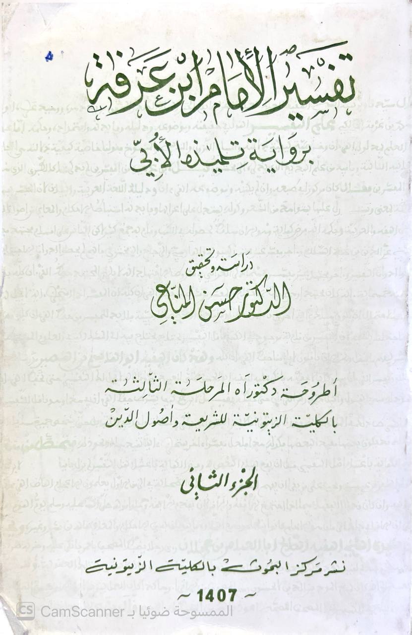 صورة 6 من كتاب تفسير الإمام ابن عرفة برواية تلميذه الأُبي لـ حسن المناعي - نسخة أصلية نادرة - الخزانة الأشرفية