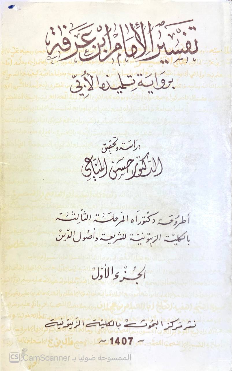 صورة 7 من كتاب تفسير الإمام ابن عرفة برواية تلميذه الأُبي لـ حسن المناعي - نسخة أصلية نادرة - الخزانة الأشرفية