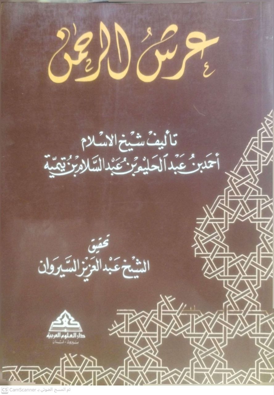 صورة 3 من كتاب عرش الرحمن لـ أحمد بن عبد الحليم بن عبد السلام الحراني الدمشقي أبي العباس تقي الدين ابن تيمية - نسخة أصلية نادرة - الخزانة الأشرفية