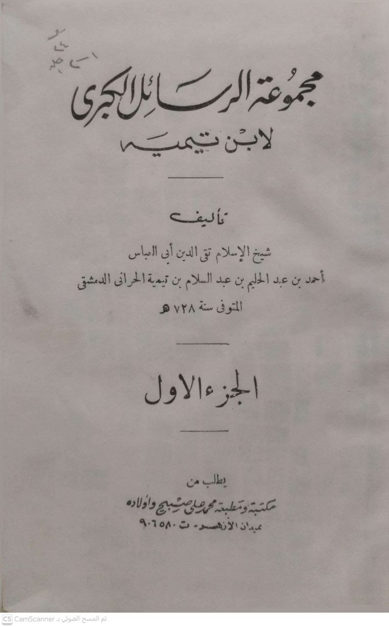 صورة 4 من كتاب مجموعة الرسائل الكبرى لـ أحمد بن عبد الحليم بن عبد السلام الحراني الدمشقي أبي العباس تقي الدين ابن تيمية - نسخة أصلية نادرة - الخزانة الأشرفية