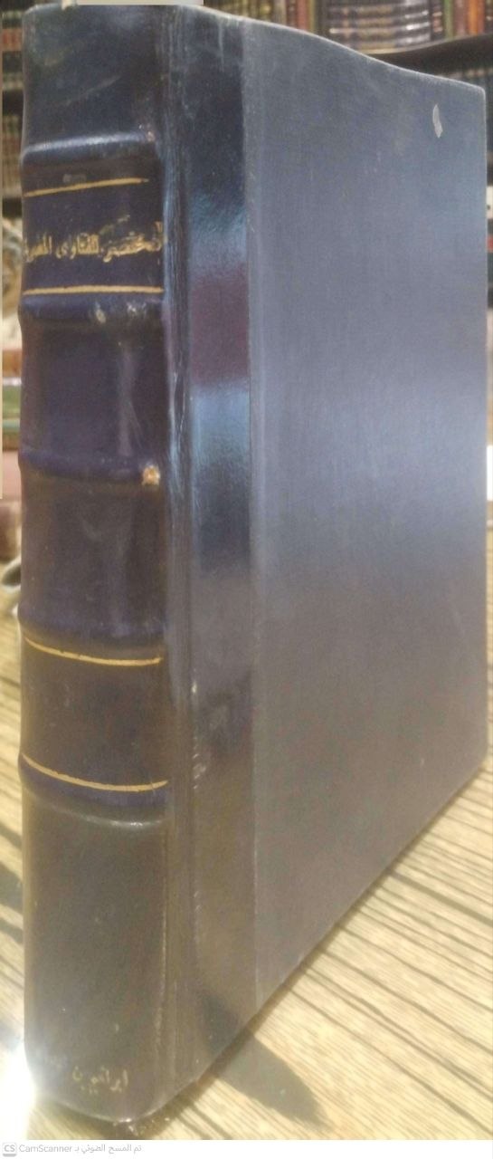 صورة 1 من كتاب مختصر الفتاوى المصرية لابن تيمية لـ بدر الدين ابي عبدالله البعلي - نسخة أصلية نادرة - الخزانة الأشرفية