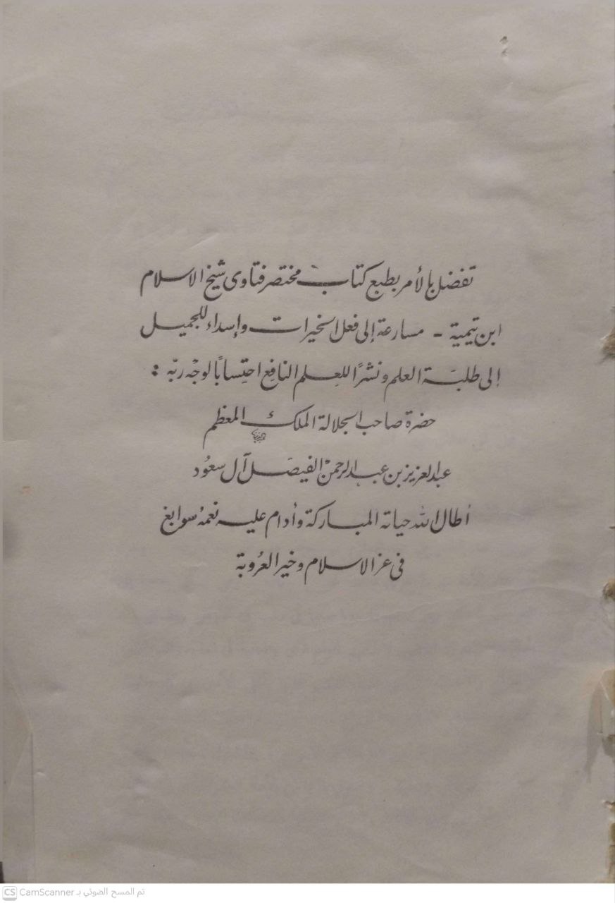 صورة 4 من كتاب مختصر الفتاوى المصرية لابن تيمية لـ بدر الدين ابي عبدالله البعلي - نسخة أصلية نادرة - الخزانة الأشرفية