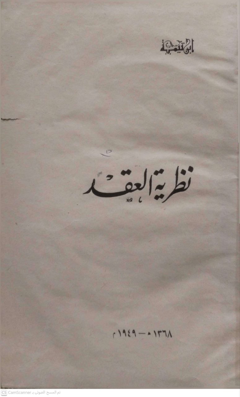صورة 5 من كتاب نظرية العقد لـ أحمد بن عبد الحليم بن عبد السلام الحراني الدمشقي أبي العباس تقي الدين ابن تيمية - نسخة أصلية نادرة - الخزانة الأشرفية