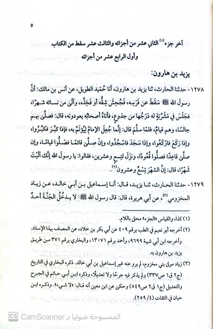 صورة 3 من كتاب مسند الحارث بن محمد بن أبي أسامة ت 282 هـ. لـ الحارث بن محمد بن أبي أسامة - نسخة أصلية نادرة - الخزانة الأشرفية