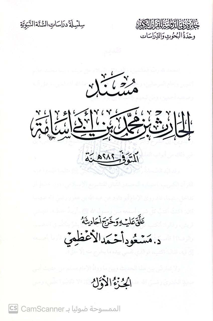 صورة 1 من كتاب مسند الحارث بن محمد بن أبي أسامة ت 282 هـ. لـ الحارث بن محمد بن أبي أسامة - نسخة أصلية نادرة - الخزانة الأشرفية