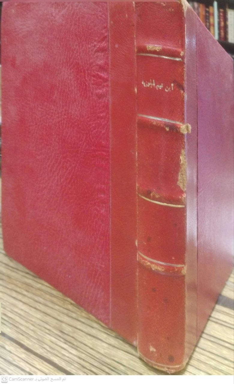 صورة 1 من كتاب ابن القيم الجوزية عصره ومنهجه وآرائه في الفقه والعقائد والتصوف لـ محمد بن أبي بكر بن أيوب الزرعي الدمشقي أبي عبد الله شمس الدين ابن القيم الجوزية - نسخة أصلية نادرة - الخزانة الأشرفية