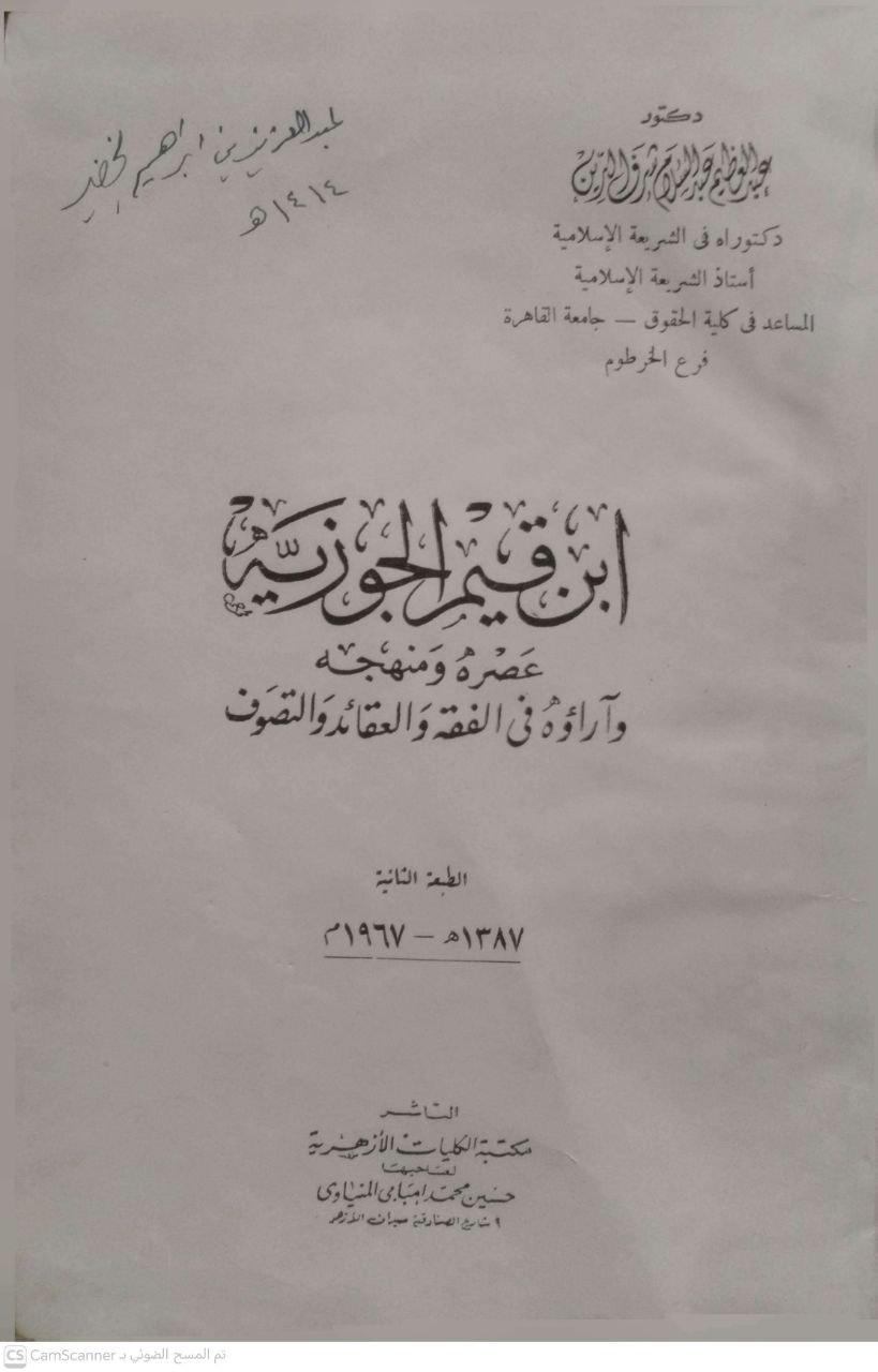 صورة 4 من كتاب ابن القيم الجوزية عصره ومنهجه وآرائه في الفقه والعقائد والتصوف لـ محمد بن أبي بكر بن أيوب الزرعي الدمشقي أبي عبد الله شمس الدين ابن القيم الجوزية - نسخة أصلية نادرة - الخزانة الأشرفية
