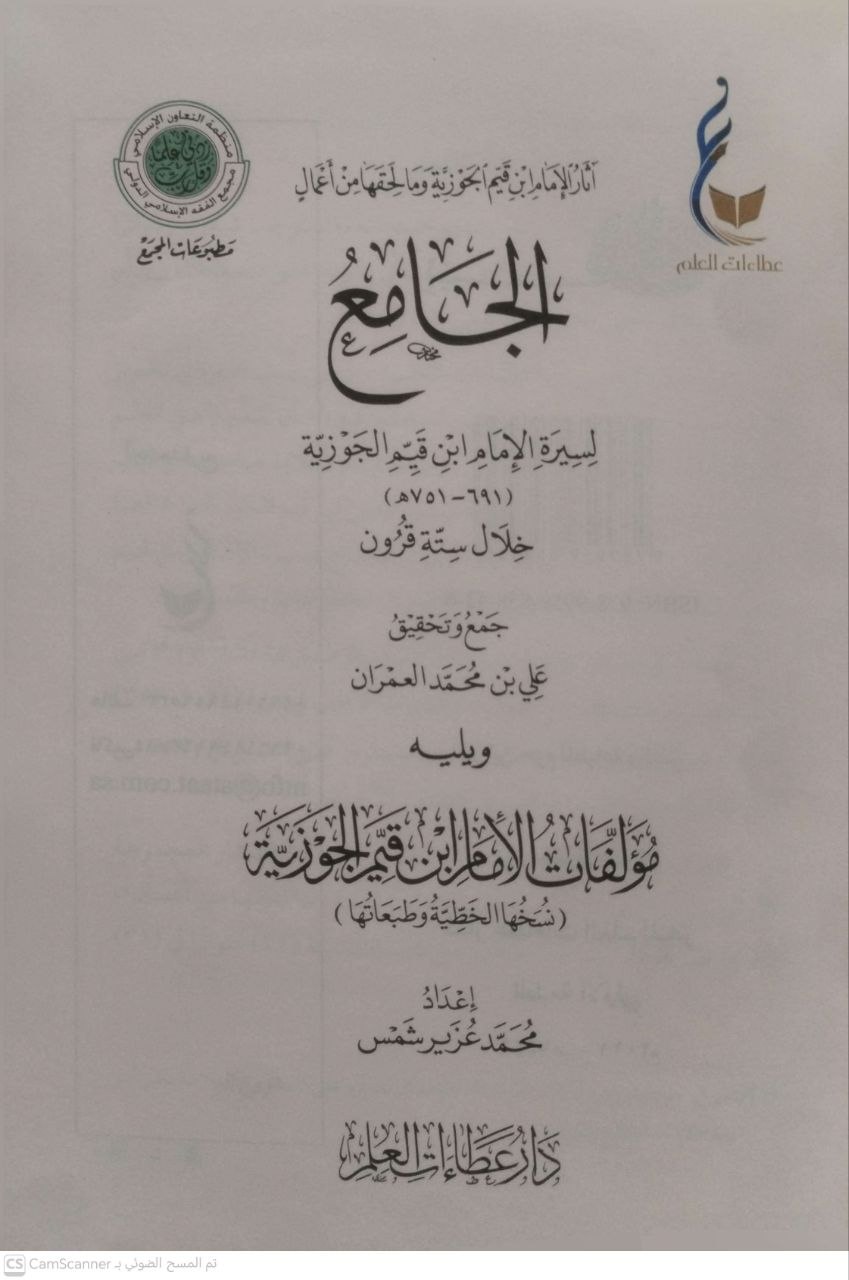 صورة 2 من كتاب الجامع لسيرة الإمام إبن القيم ويليه مؤلفات الامام ابن قيم الجوزية لـ علي بن محمد العمران - نسخة أصلية نادرة - مكتبة الأصول والنوادر