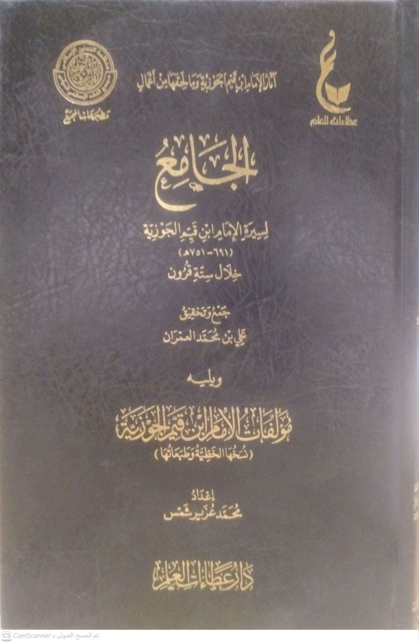 صورة 1 من كتاب الجامع لسيرة الإمام إبن القيم ويليه مؤلفات الامام ابن قيم الجوزية لـ علي بن محمد العمران - نسخة أصلية نادرة - مكتبة الأصول والنوادر