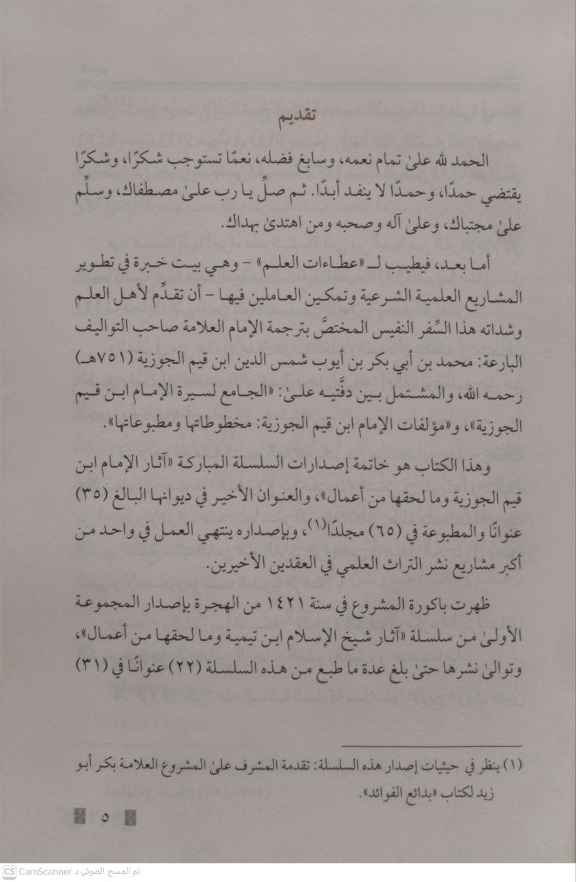 صورة 3 من كتاب الجامع لسيرة الإمام إبن القيم ويليه مؤلفات الامام ابن قيم الجوزية لـ علي بن محمد العمران - نسخة أصلية نادرة - مكتبة الأصول والنوادر
