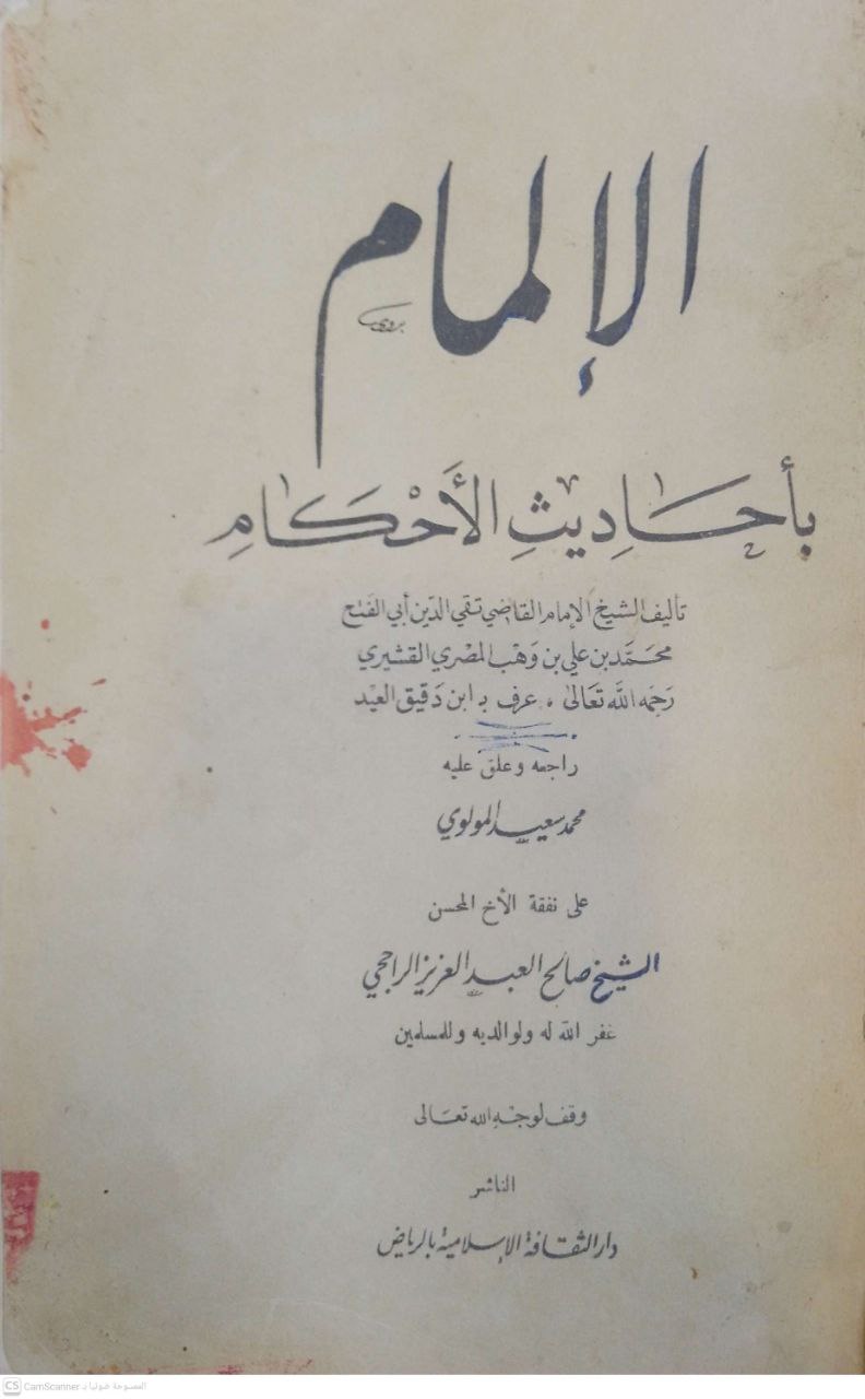 صورة 1 من كتاب الإلمام بأحاديث الأحكام لـ تقي الدين أبو الفتح محمد بن علي بن وهب بن مطيع القشيري، المعروف بابن دقيق العيد - نسخة أصلية نادرة - مكتبة الأصول والنوادر